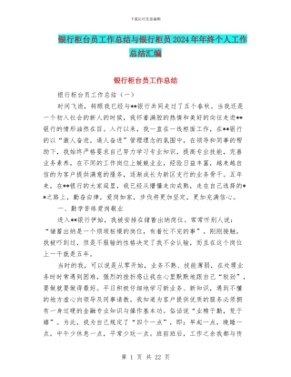 银行柜台员工作总结与银行柜员2024年年终个人工作总结汇编