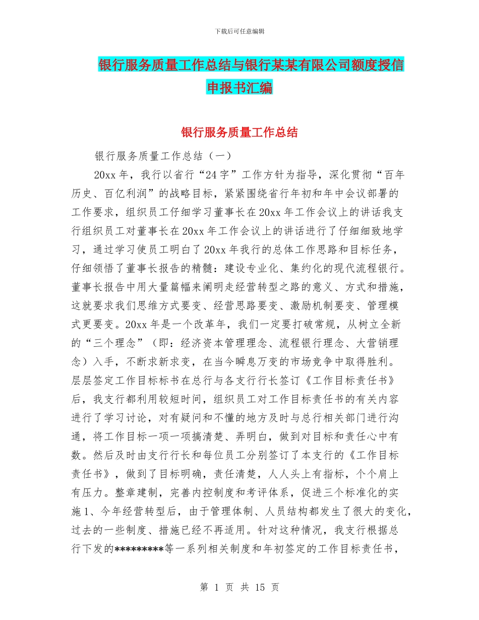 银行服务质量工作总结与银行某某有限公司额度授信申报书汇编_第1页