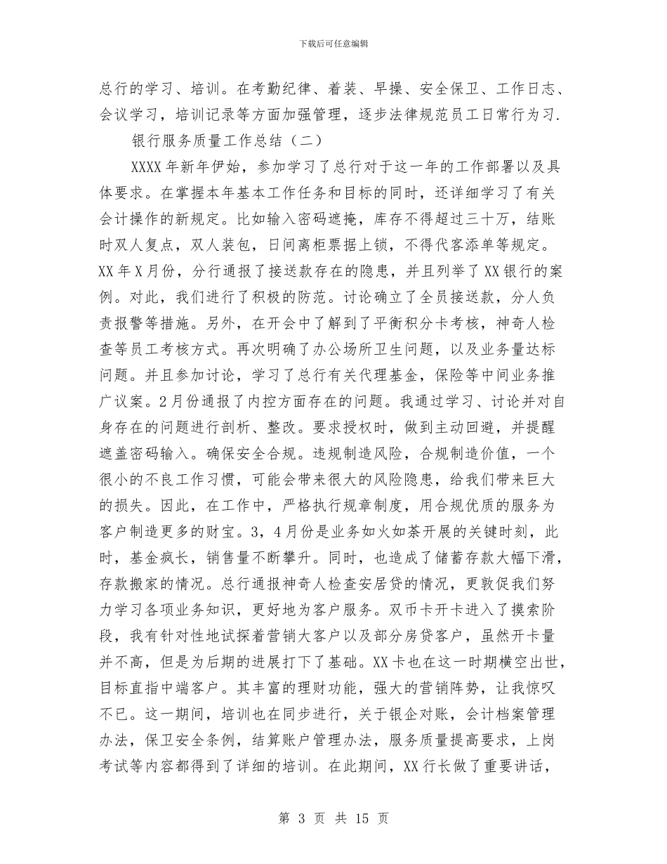 银行服务质量工作总结与银行某某有限公司额度授信申报书汇编_第3页