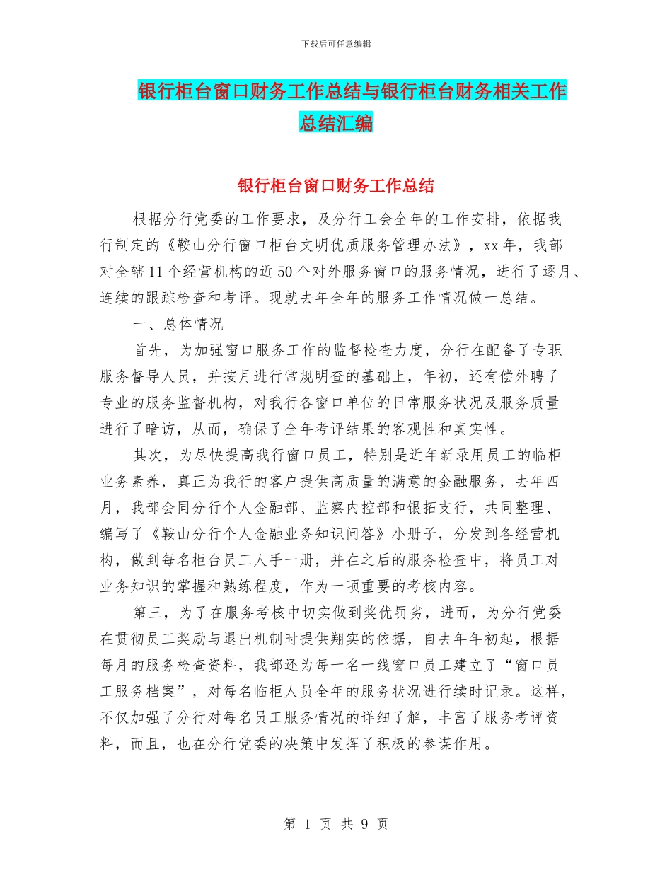银行柜台窗口财务工作总结与银行柜台财务相关工作总结汇编_第1页