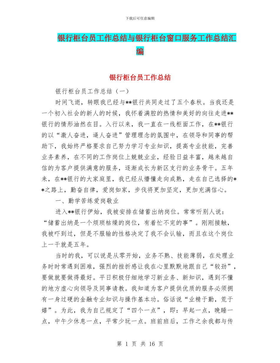 银行柜台员工作总结与银行柜台窗口服务工作总结汇编_第1页