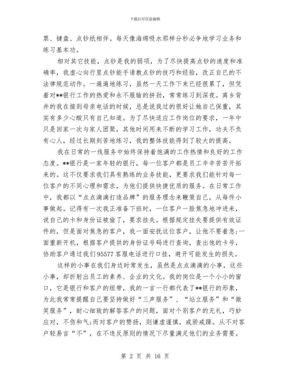 银行柜台员工作总结与银行柜台窗口服务工作总结汇编_第2页