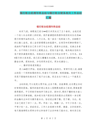 银行柜台经理年终总结与银行柜台财务相关工作总结汇编