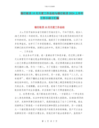 银行柜员10月月度工作总结与银行柜员2024上半年工作小结2汇编
