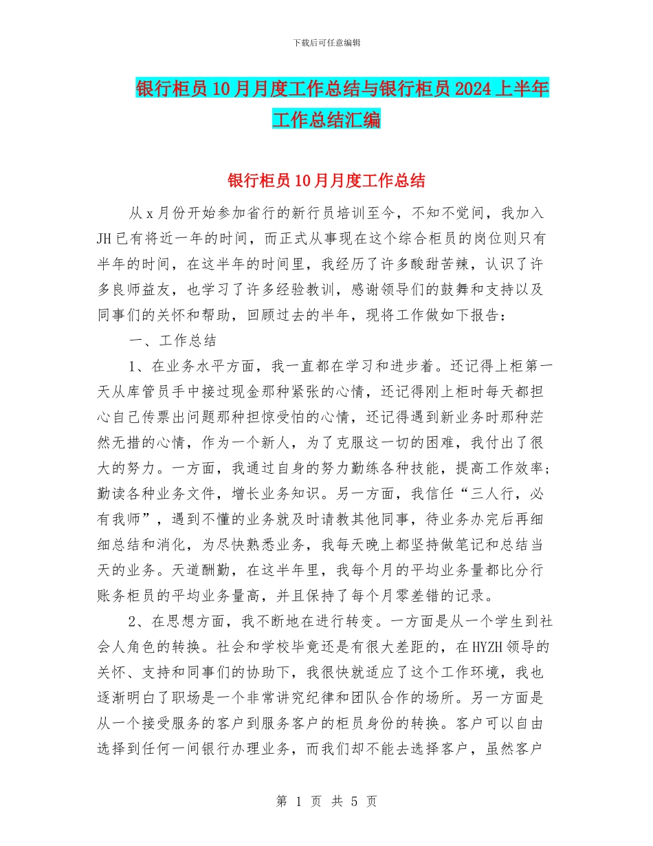 银行柜员10月月度工作总结与银行柜员2024上半年工作总结汇编_第1页