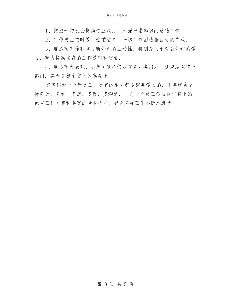 银行柜员10月月度工作总结与银行柜员2024上半年工作总结汇编_第3页
