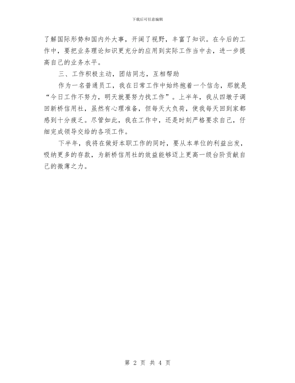 银行柜员2024上半年工作小结与银行柜员2024上半年工作总结汇编_第2页