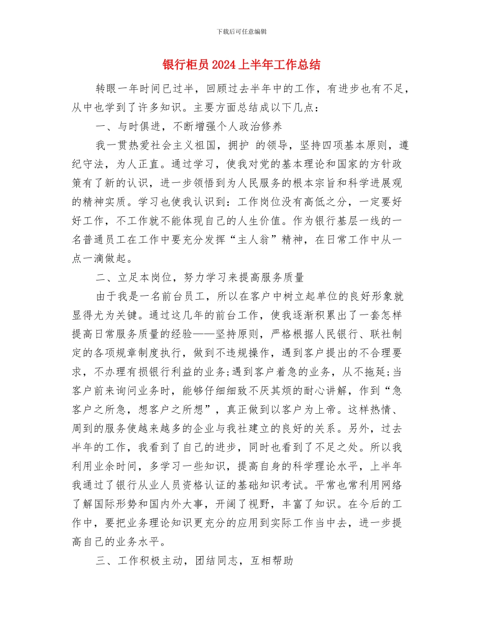 银行柜员2024上半年工作小结与银行柜员2024上半年工作总结汇编_第3页