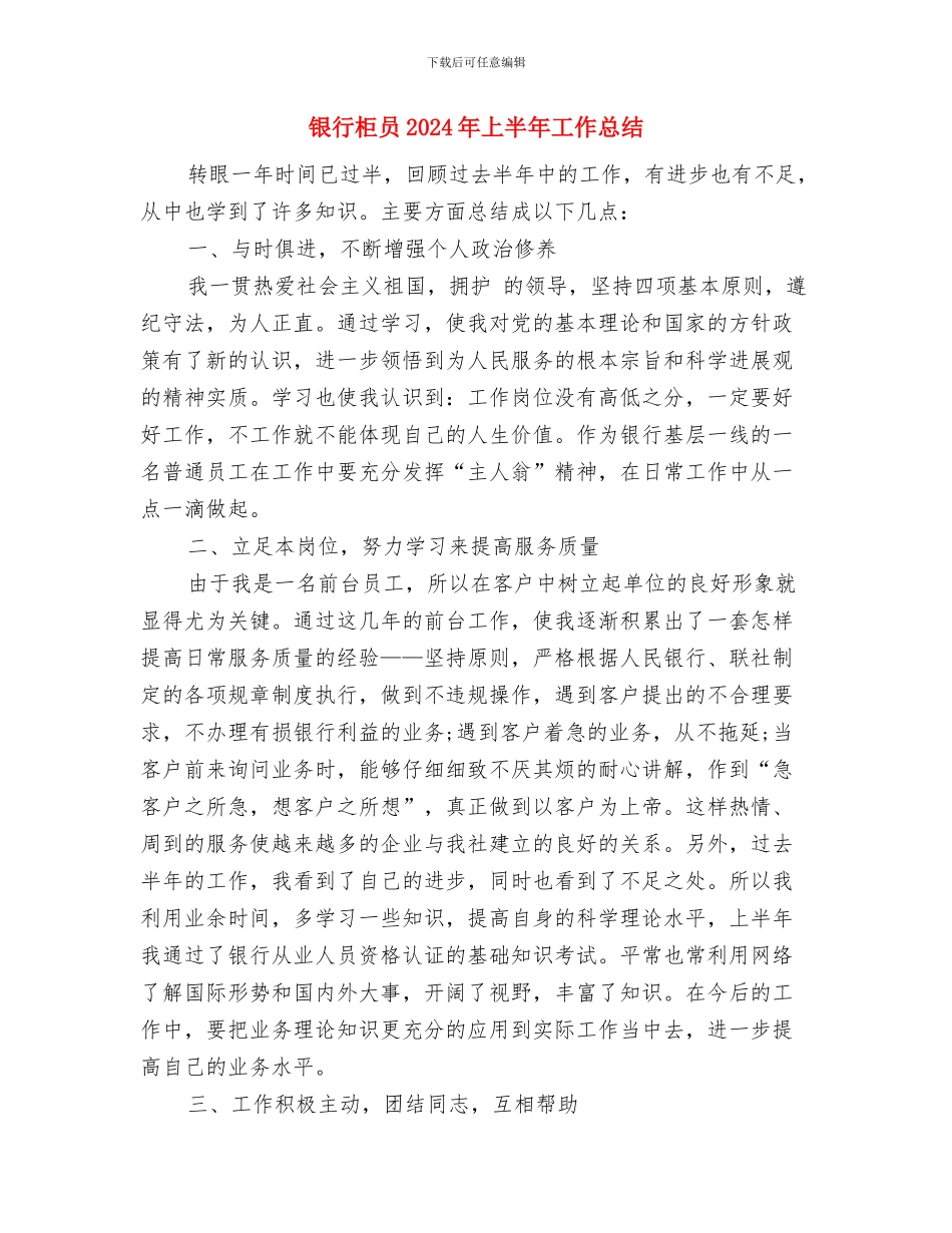银行柜员2024上半年总结与银行柜员2024年上半年工作总结汇编_第3页