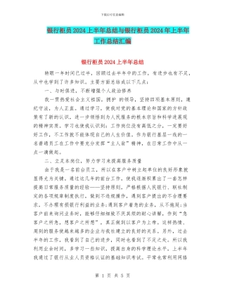 银行柜员2024上半年总结与银行柜员2024年上半年工作总结汇编