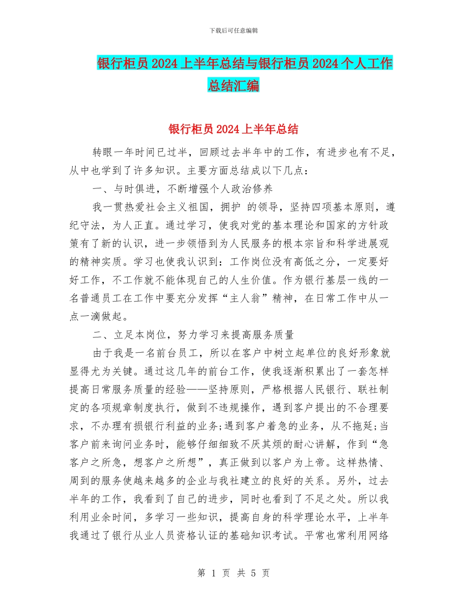 银行柜员2024上半年总结与银行柜员2024个人工作总结汇编_第1页