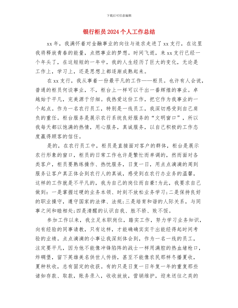 银行柜员2024上半年总结与银行柜员2024个人工作总结汇编_第3页
