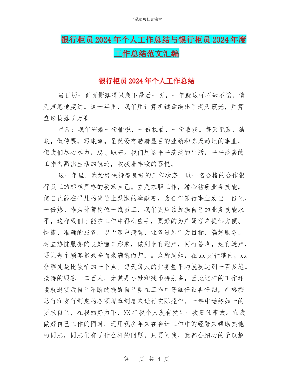 银行柜员2024年个人工作总结与银行柜员2024年度工作总结范文汇编_第1页