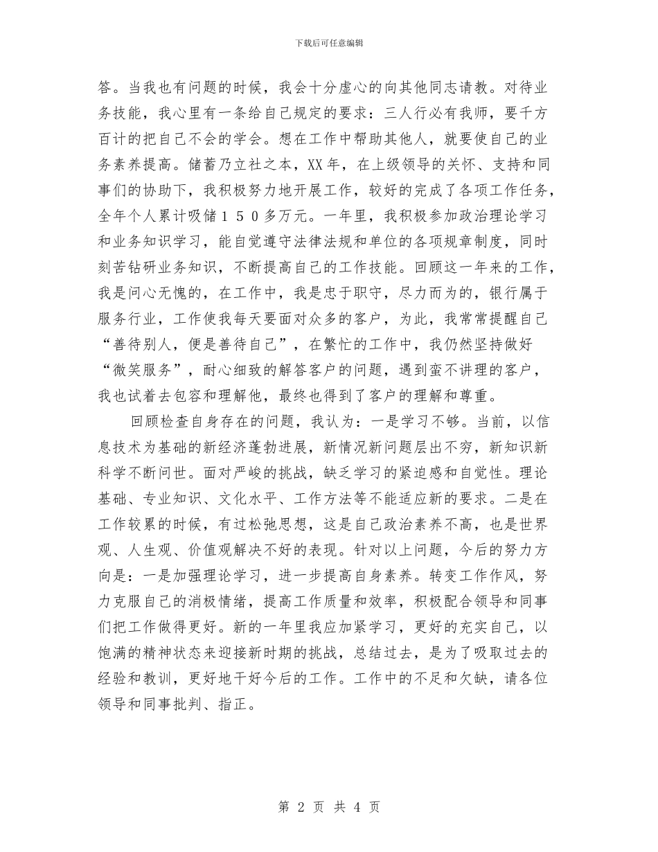 银行柜员2024年个人工作总结与银行柜员2024年度工作总结范文汇编_第2页