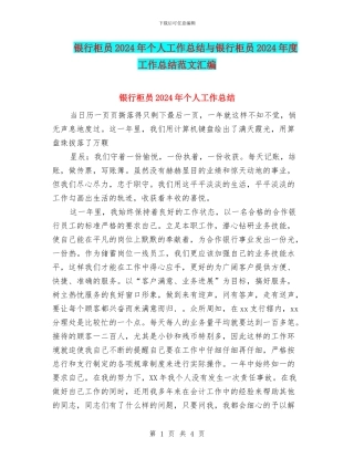 银行柜员2024年个人工作总结与银行柜员2024年度工作总结范文汇编