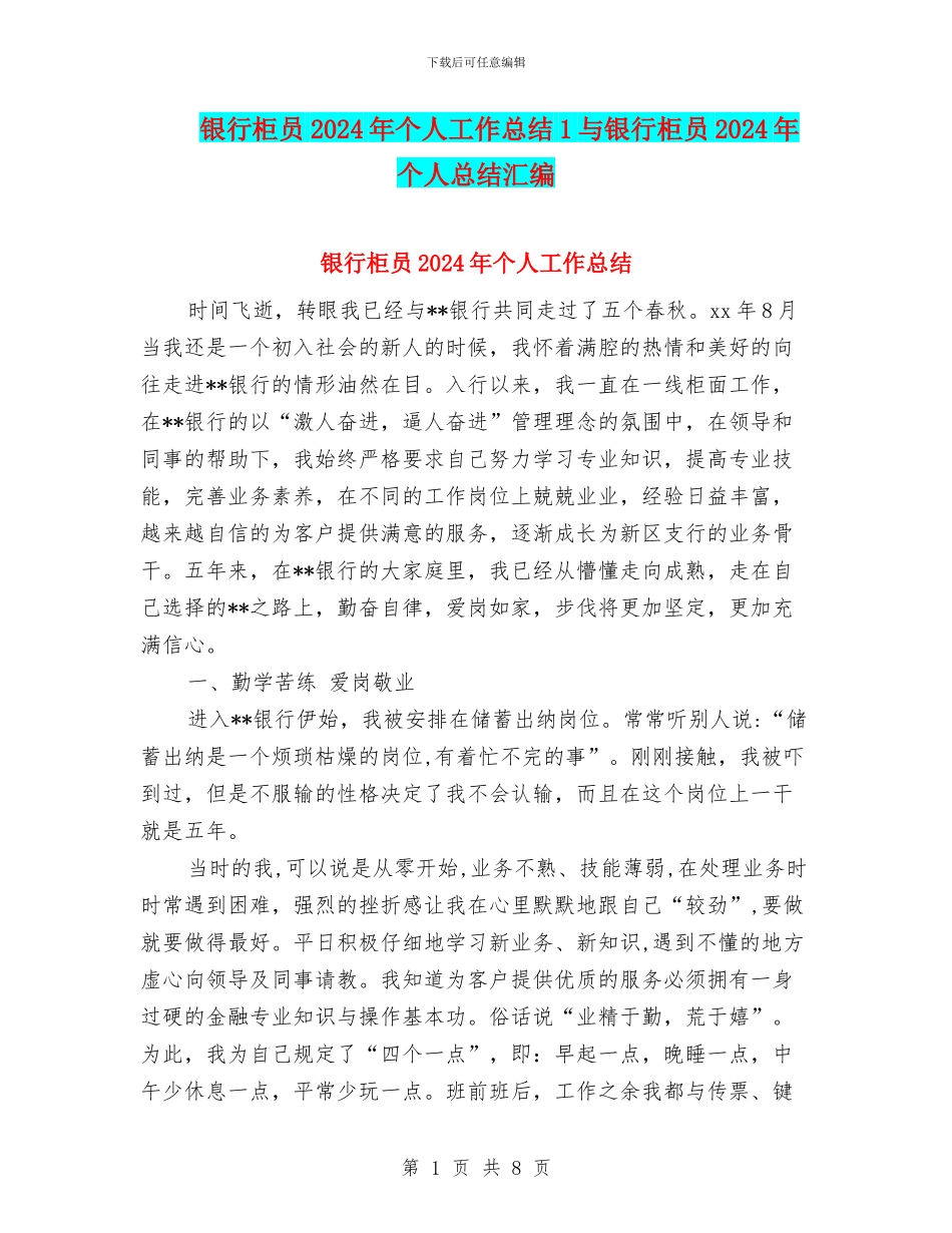 银行柜员2024年个人工作总结1与银行柜员2024年个人总结汇编_第1页