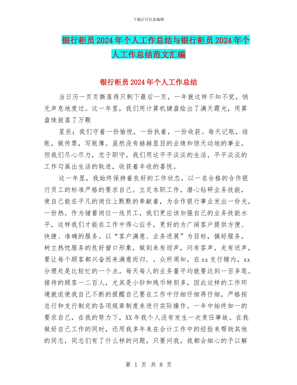 银行柜员2024年个人工作总结与银行柜员2024年个人工作总结范文汇编_第1页