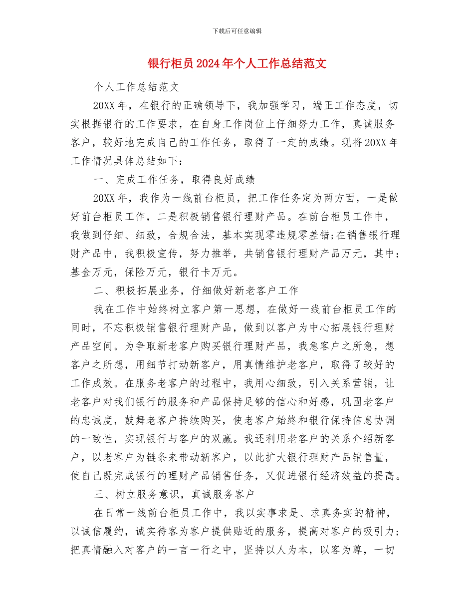 银行柜员2024年个人工作总结与银行柜员2024年个人工作总结范文汇编_第3页