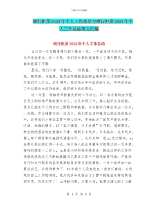 银行柜员2024年个人工作总结与银行柜员2024年个人工作总结范文汇编