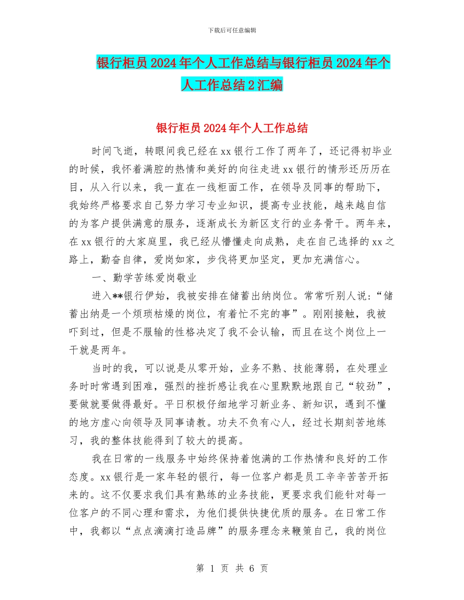 银行柜员2024年个人工作总结与银行柜员2024年个人工作总结2汇编_第1页