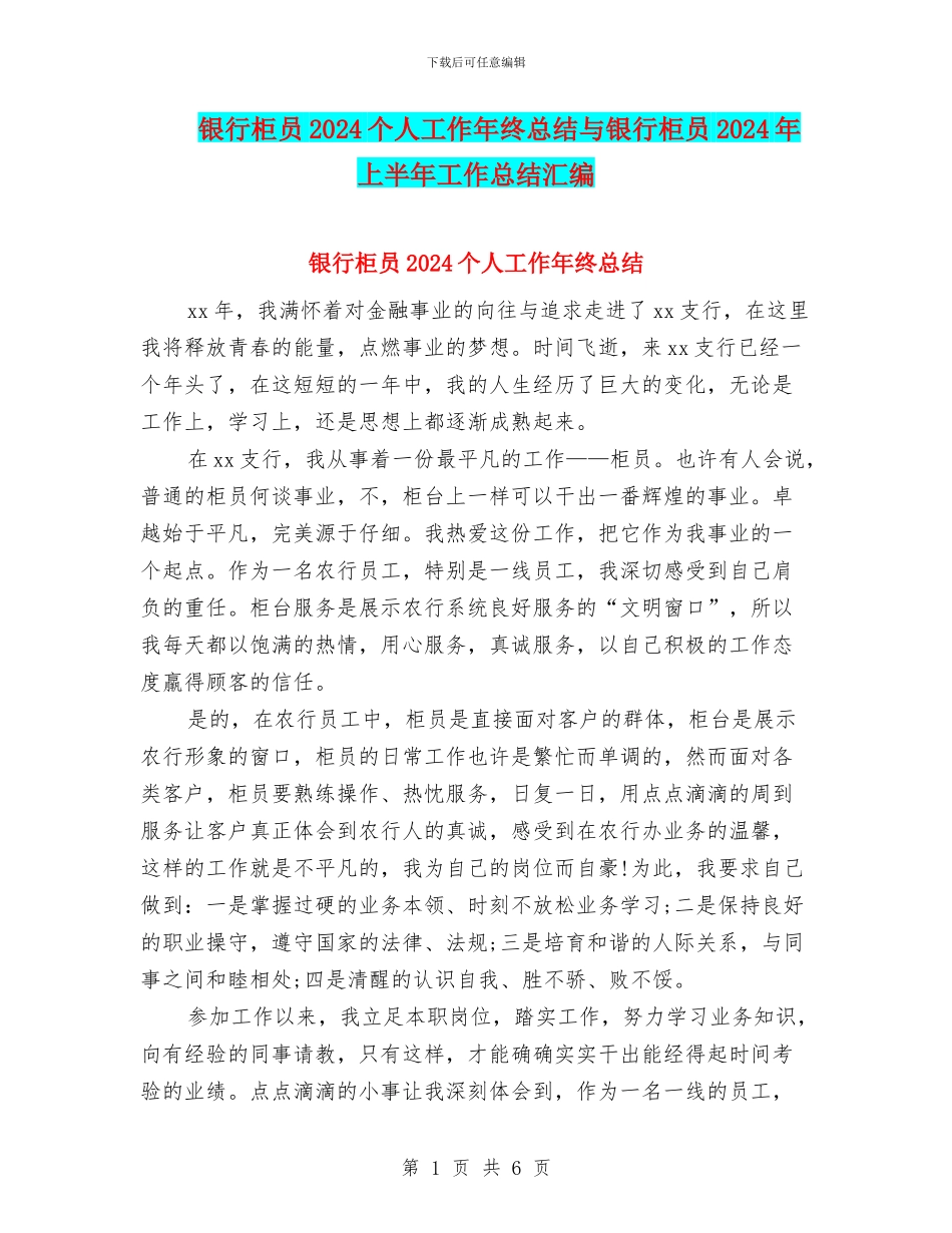 银行柜员2024个人工作年终总结与银行柜员2024年上半年工作总结汇编_第1页