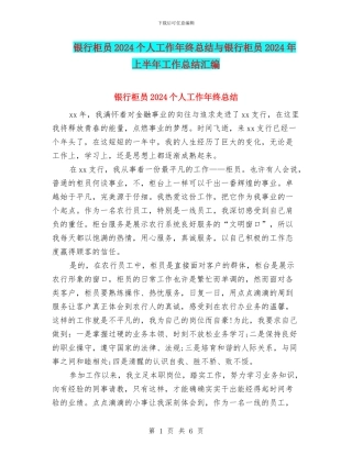 银行柜员2024个人工作年终总结与银行柜员2024年上半年工作总结汇编