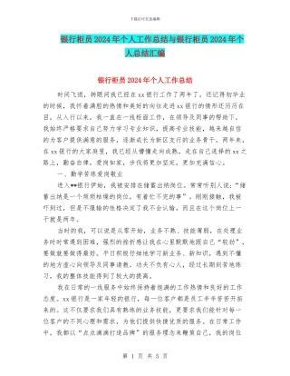 银行柜员2024年个人工作总结与银行柜员2024年个人总结汇编