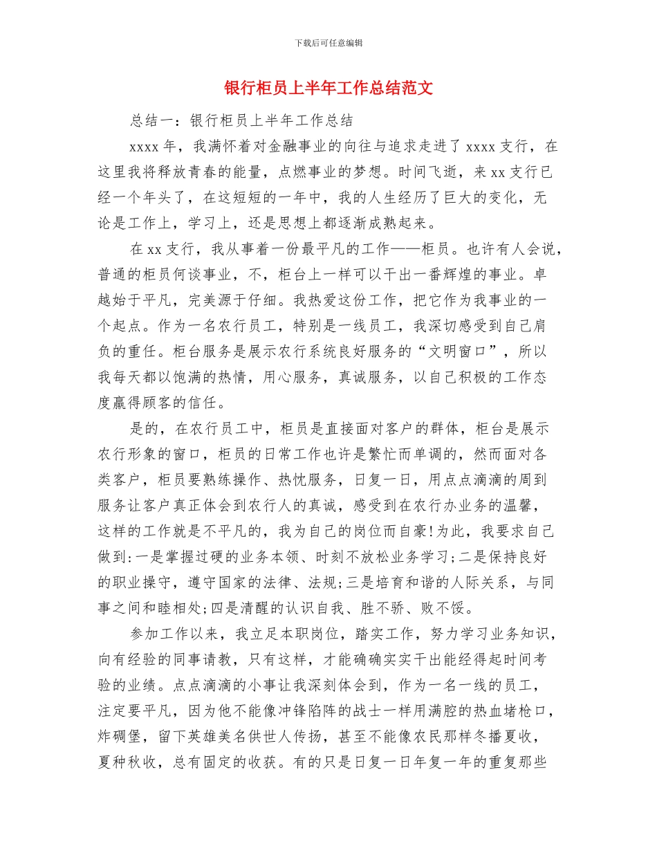 银行柜员2024年个人工作总结与银行柜员上半年工作总结范文汇编_第3页