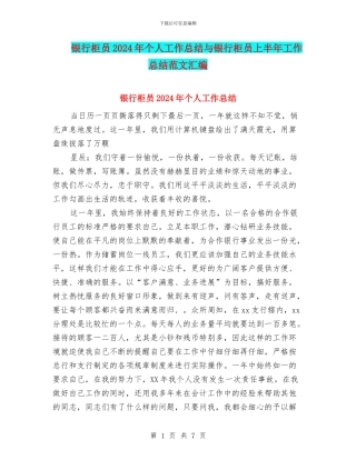 银行柜员2024年个人工作总结与银行柜员上半年工作总结范文汇编