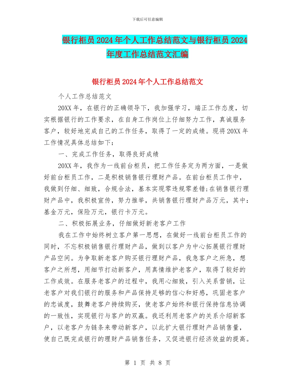 银行柜员2024年个人工作总结范文与银行柜员2024年度工作总结范文汇编_第1页