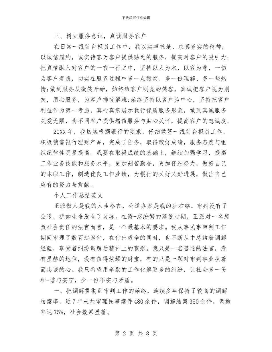 银行柜员2024年个人工作总结范文与银行柜员2024年度工作总结范文汇编_第2页