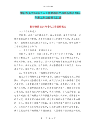 银行柜员2024年个人工作总结范文与银行柜员2024年度工作总结范文汇编