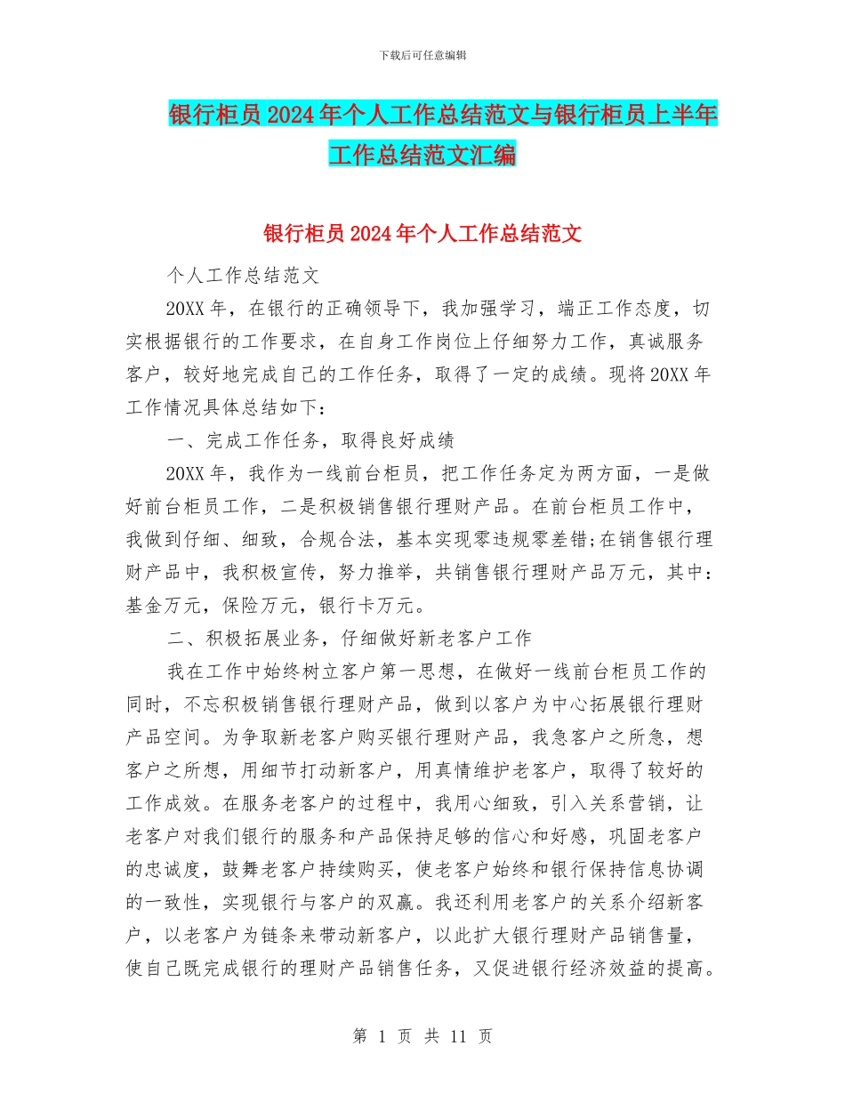 银行柜员2024年个人工作总结范文与银行柜员上半年工作总结范文汇编_第1页