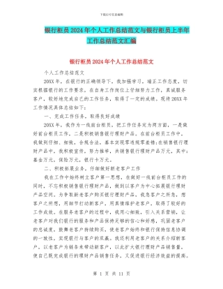 银行柜员2024年个人工作总结范文与银行柜员上半年工作总结范文汇编