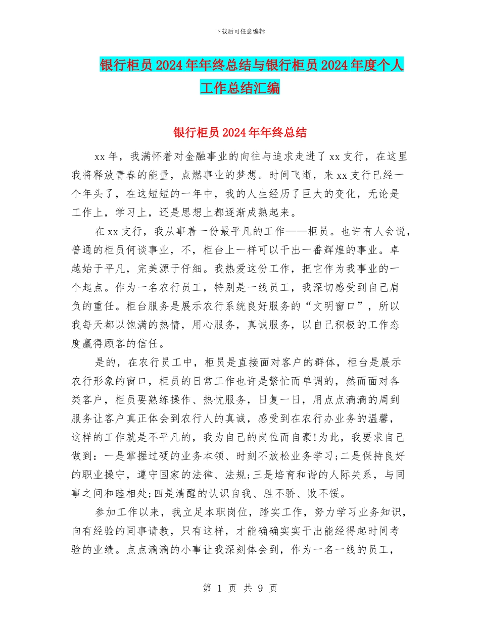 银行柜员2024年年终总结与银行柜员2024年度个人工作总结汇编_第1页