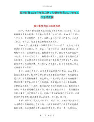 银行柜员2024年年终总结2与银行柜员2024年度工作总结汇编