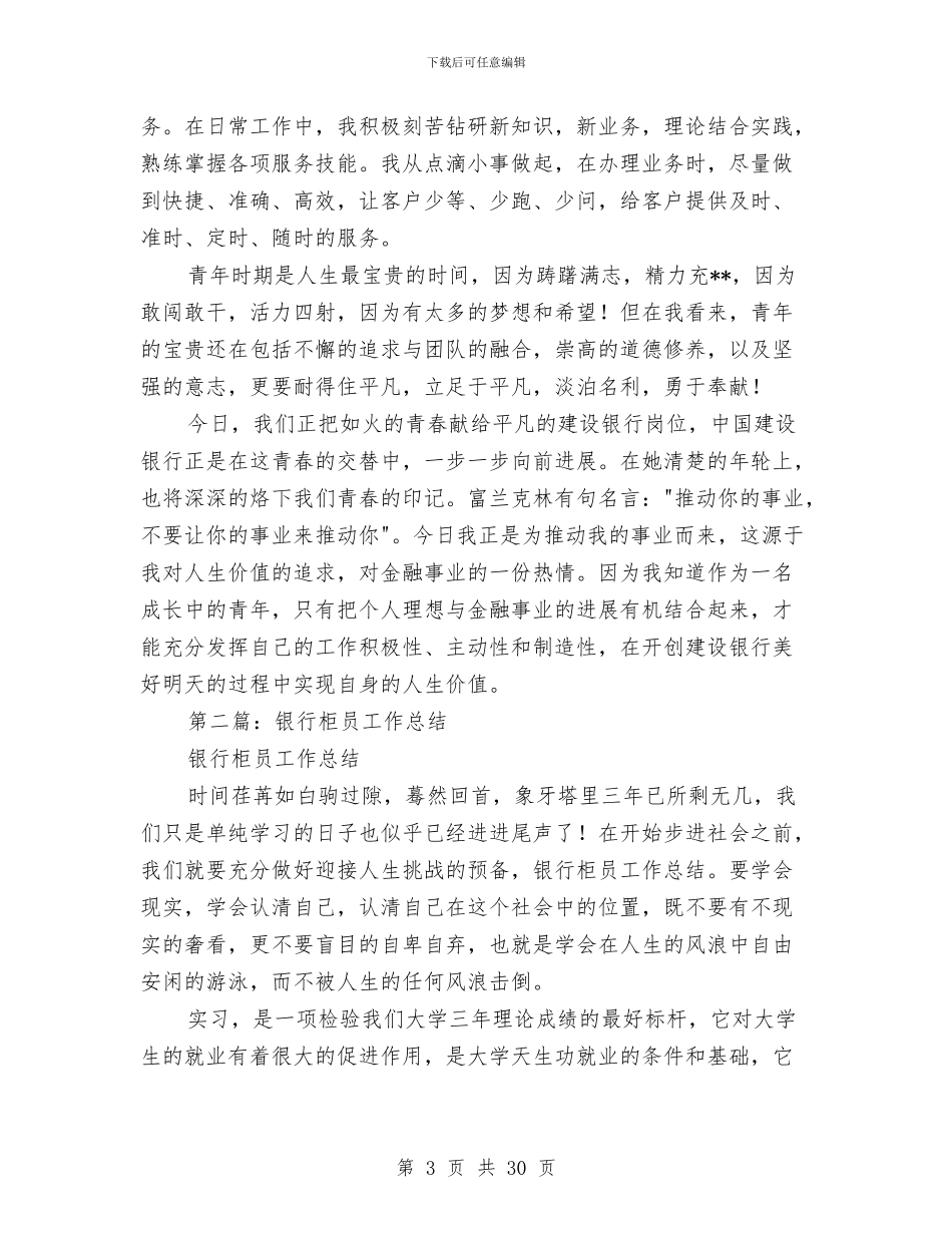 银行柜员2024年年终总结与银行柜员2024年终工作总结汇编_第3页