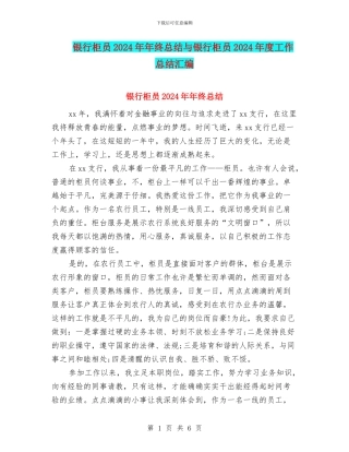 银行柜员2024年年终总结与银行柜员2024年度工作总结汇编