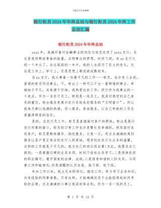银行柜员2024年年终总结与银行柜员2024年终工作总结汇编.doc