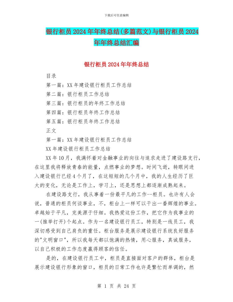 银行柜员2024年年终总结与银行柜员2024年年终总结汇编_第1页