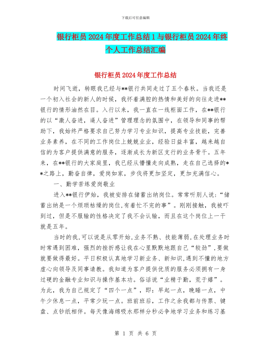 银行柜员2024年度工作总结1与银行柜员2024年终个人工作总结汇编_第1页