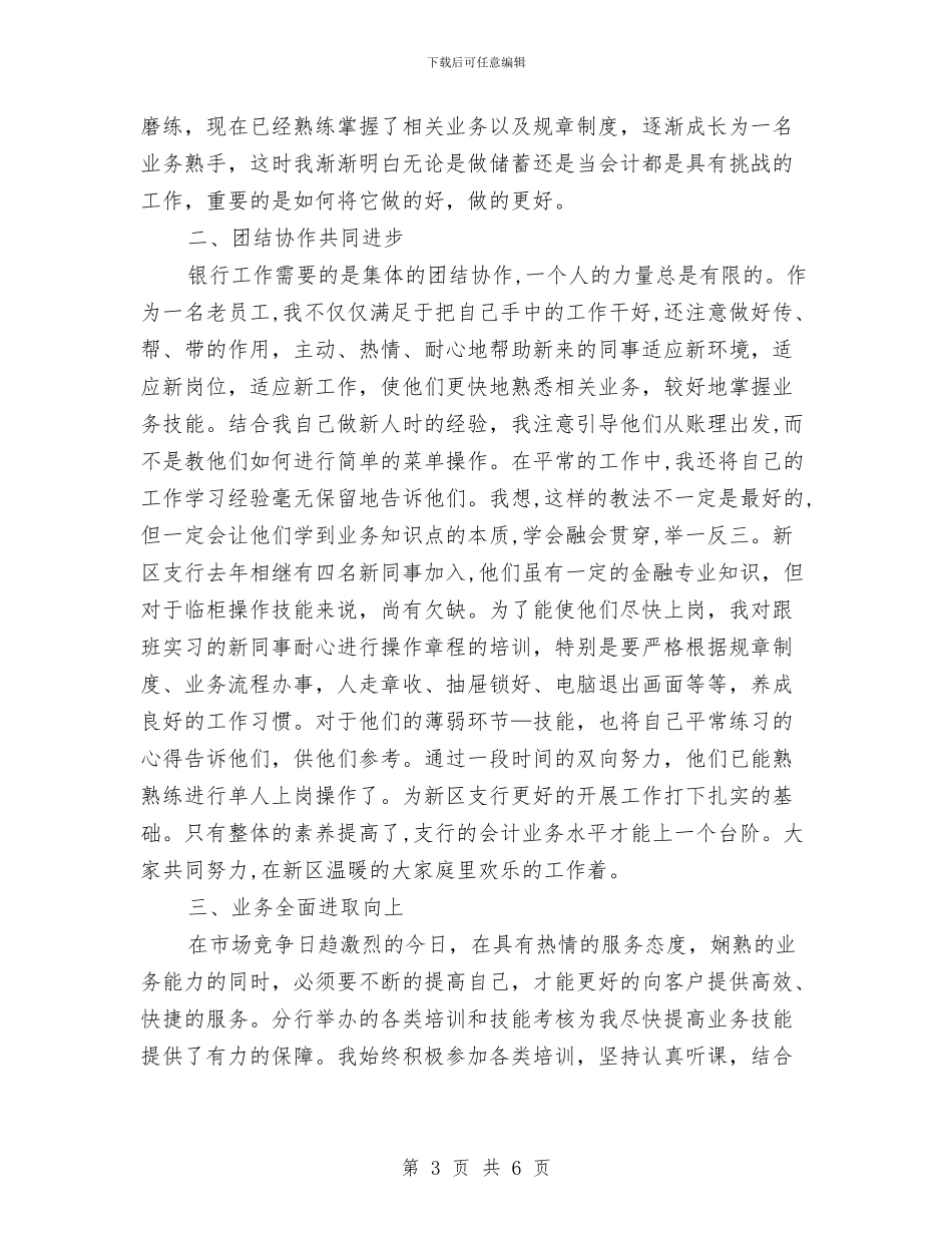 银行柜员2024年度工作总结1与银行柜员2024年终个人工作总结汇编_第3页
