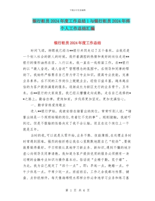 银行柜员2024年度工作总结1与银行柜员2024年终个人工作总结汇编