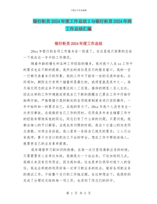 银行柜员2024年度工作总结2与银行柜员2024年终工作总结汇编