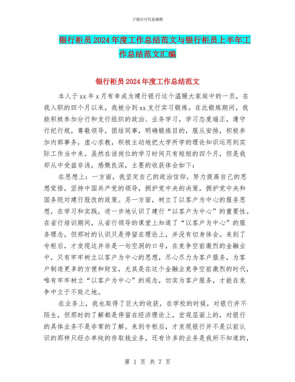 银行柜员2024年度工作总结范文与银行柜员上半年工作总结范文汇编_第1页