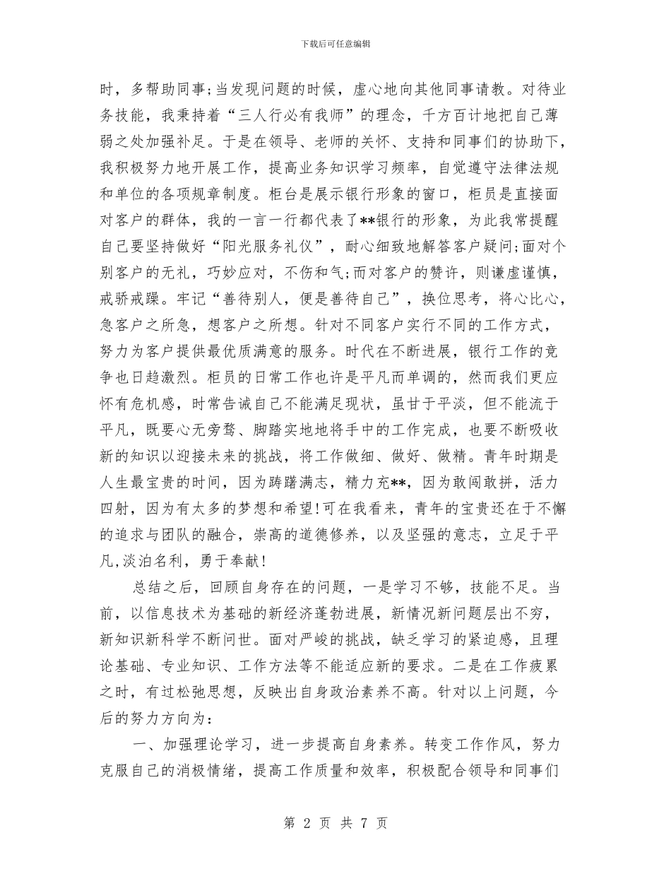 银行柜员2024年终总结与银行柜员个人季度工作总结汇编_第2页