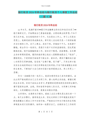 银行柜员2024年终总结与银行柜员个人季度工作总结汇编