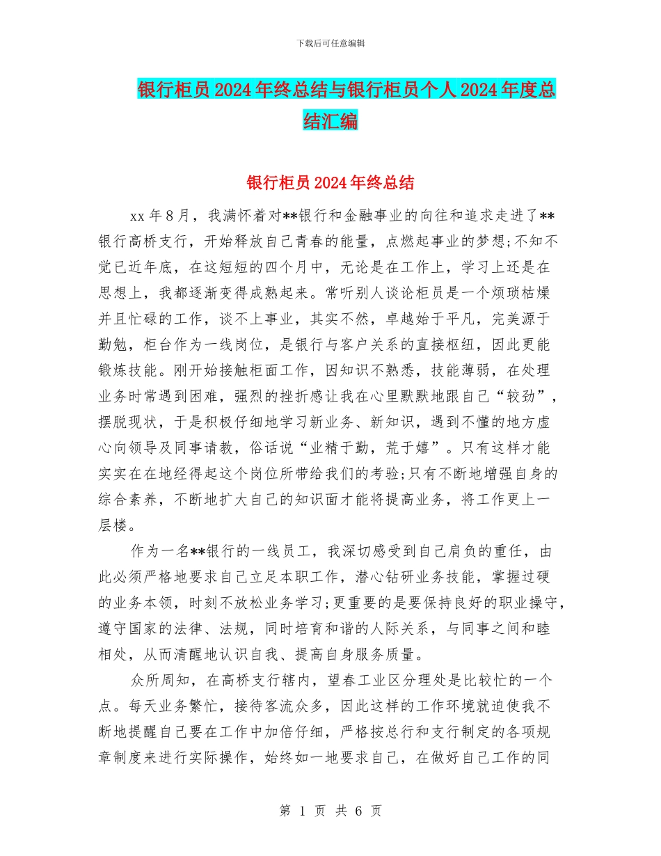 银行柜员2024年终总结与银行柜员个人2024年度总结汇编_第1页