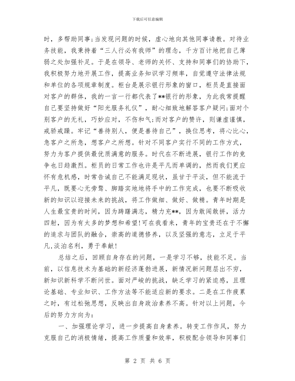 银行柜员2024年终总结与银行柜员个人2024年度总结汇编_第2页
