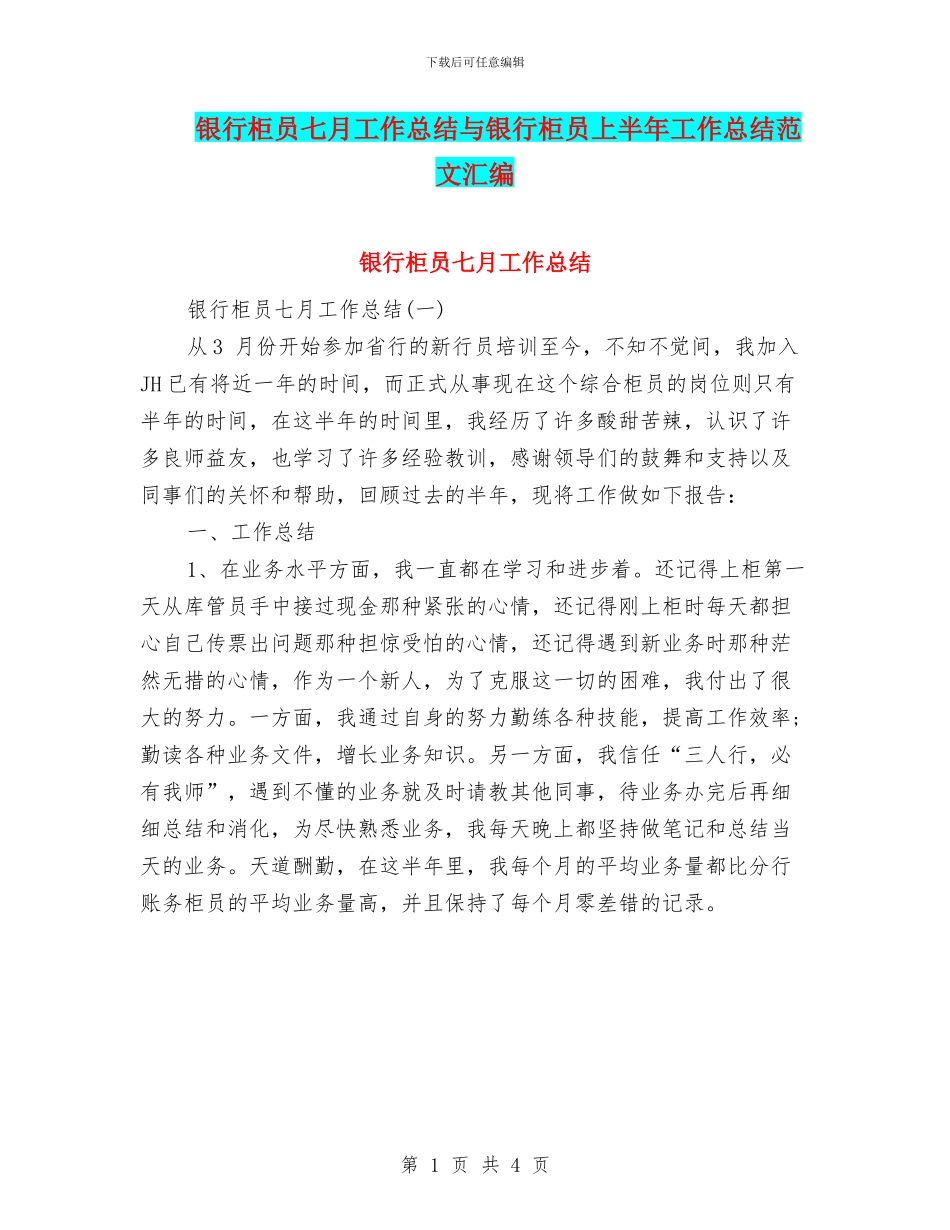 银行柜员七月工作总结与银行柜员上半年工作总结范文汇编_第1页